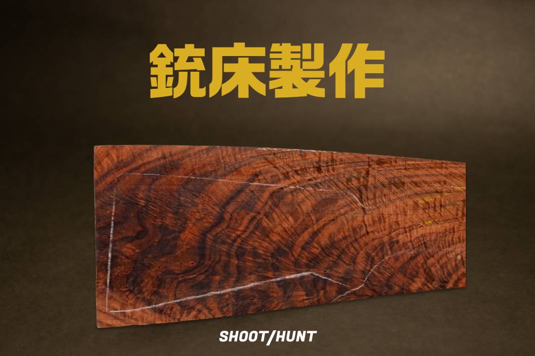 銃床製作とは？銃床製作の前にやるべきことやメリット/デメリット