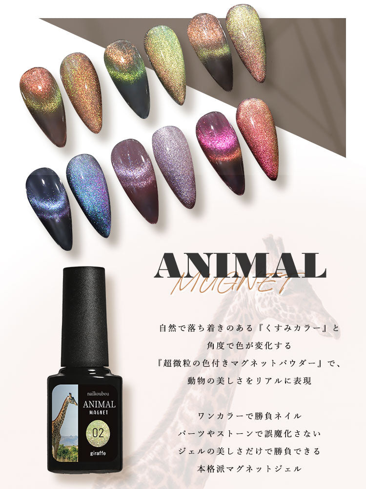 ANIMAL☆MAGNET】マグネットネイル バイカラー くすみカラー シアー