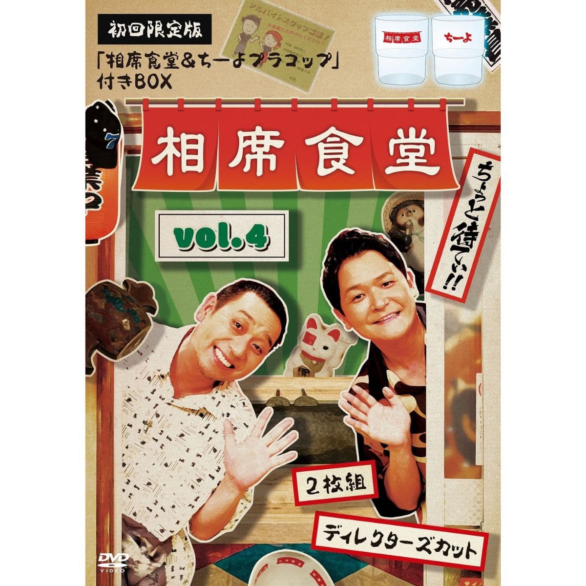 DVD「相席食堂 Vol.4～ディレクターズカット～初回限定版」 | ABC