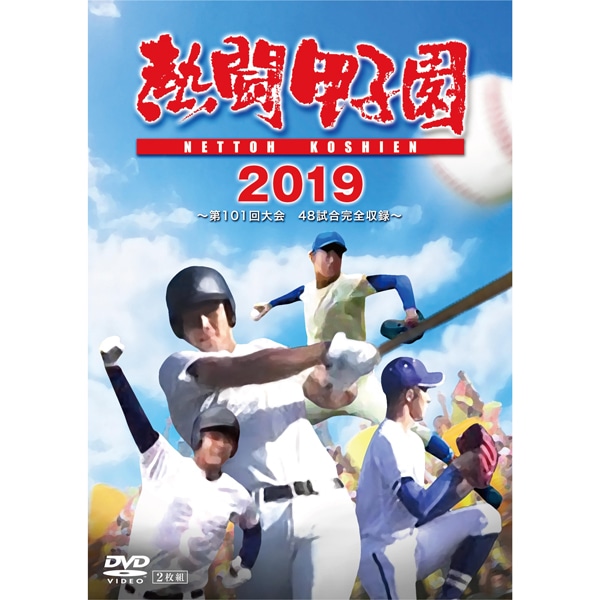 送料当社負担】DVD「熱闘甲子園2022 」～第104回大会 48試合完全収録