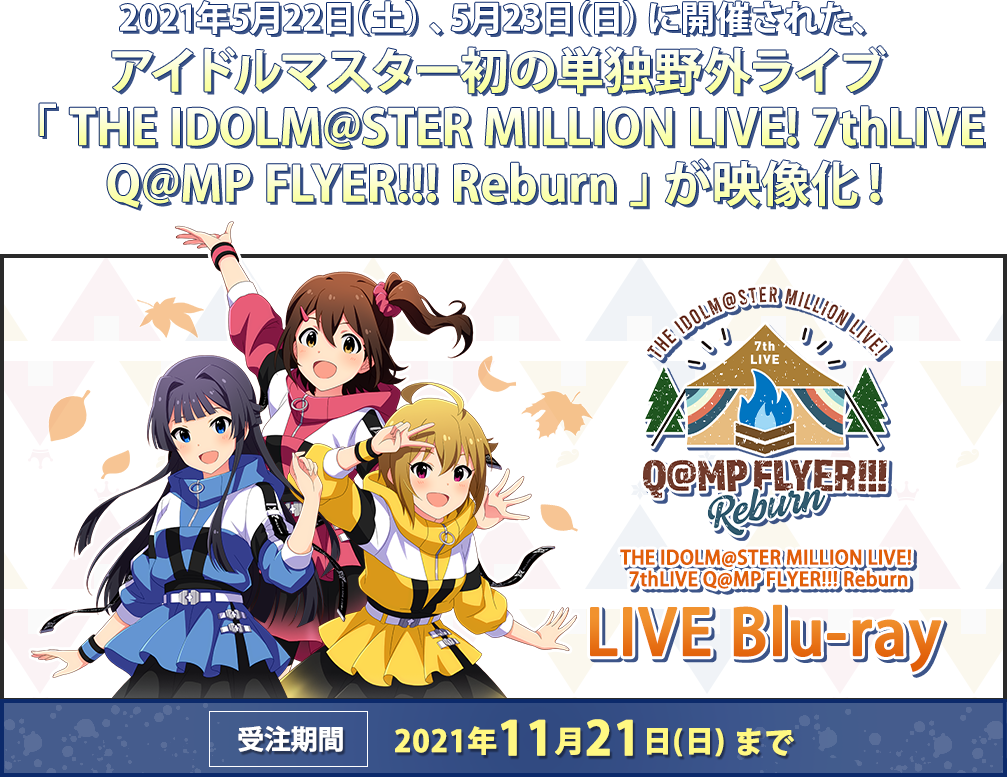 ミリオンライブ！ 7thLIVE Q@MP FLYER!!! Reburn Blu-ray | アソビストア