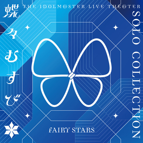 THE IDOLM@STER LIVE THE@TER SOLO COLLECTION 「蝶々むすび」 FAIRY STARS