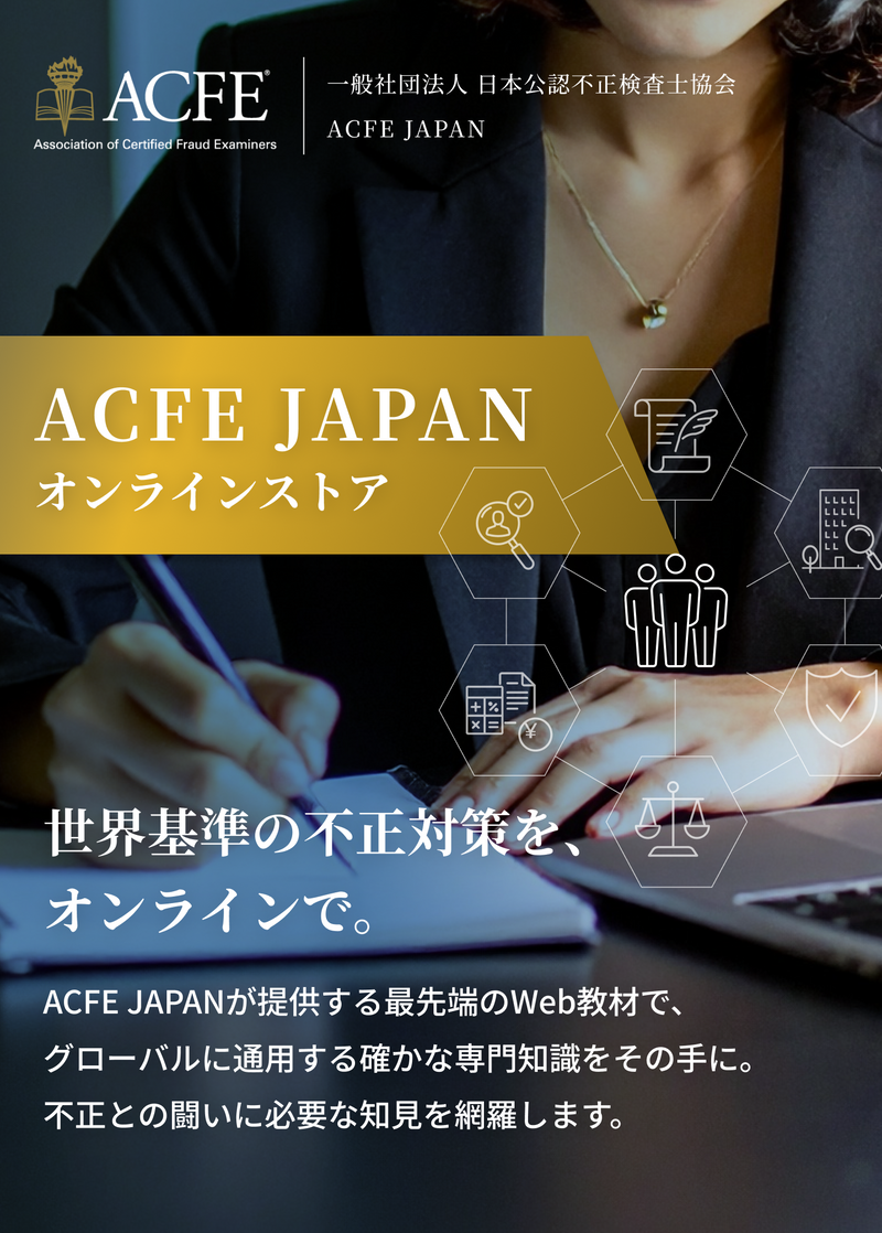 オンラインストア | 一般社団法人 日本公認不正検査士協会 – ACFE JAPAN