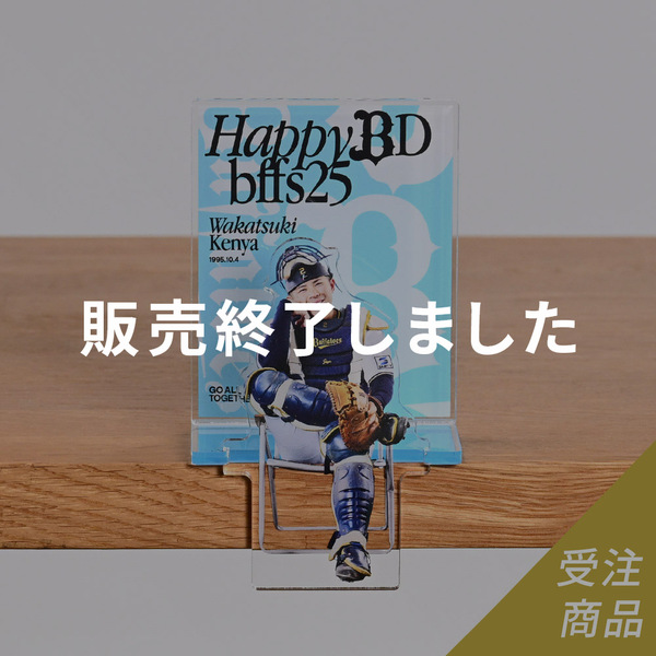 廣岡大志アクスタ