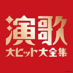 決定盤）演歌大ヒット大全集: 商品カテゴリー | V.A. | CD/DVD/Blu-ray