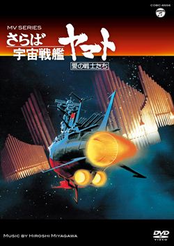 MVSERIES（ミュージックビデオシリーズ）さらば宇宙戦艦ヤマト