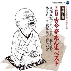 五代目 古今亭志ん生名演集（CD）: 商品カテゴリー | 五代目古今亭