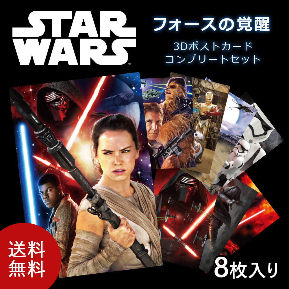 送料無料】 3Dポストカード スター・ウォーズ/フォースの覚醒
