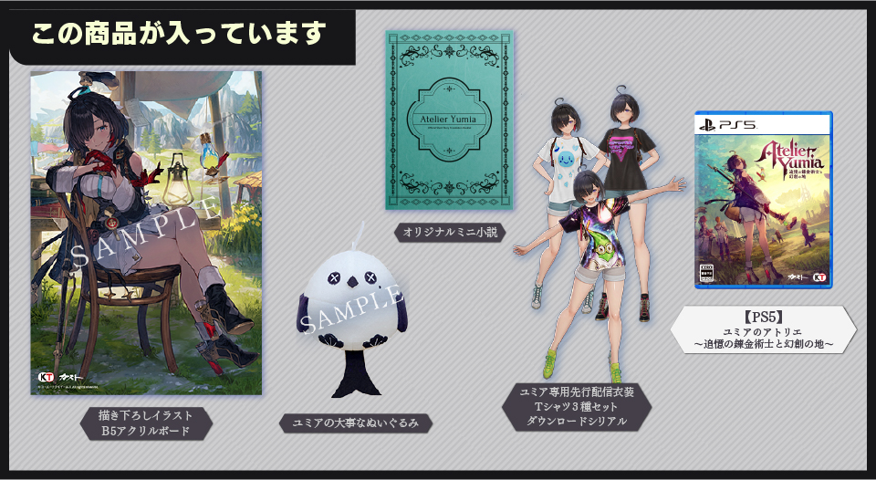 ユミアのアトリエ ～追憶の錬金術士と幻創の地～ ガストショップ限定