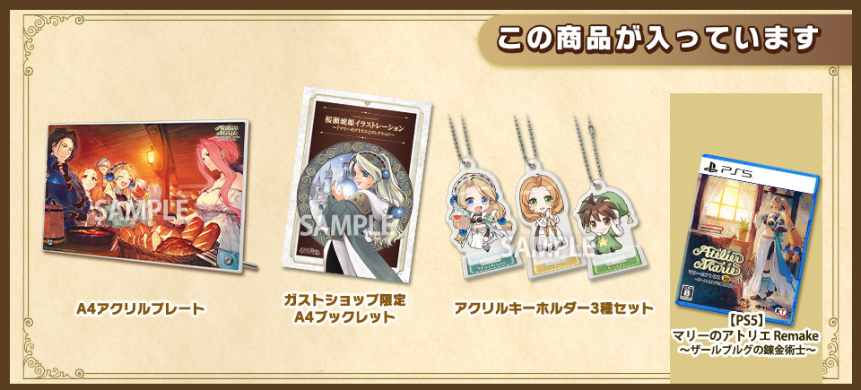 マリーのアトリエ Remake 〜ザールブルグの錬金術士〜 ガストショップ