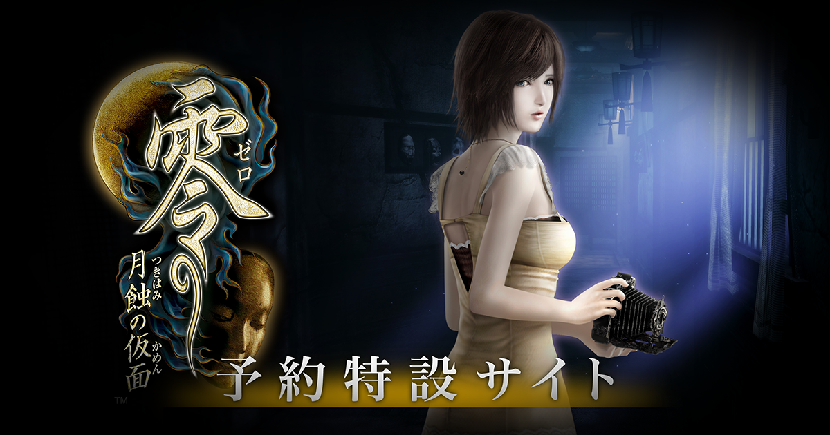 零 ～月蝕の仮面～』 予約受付中