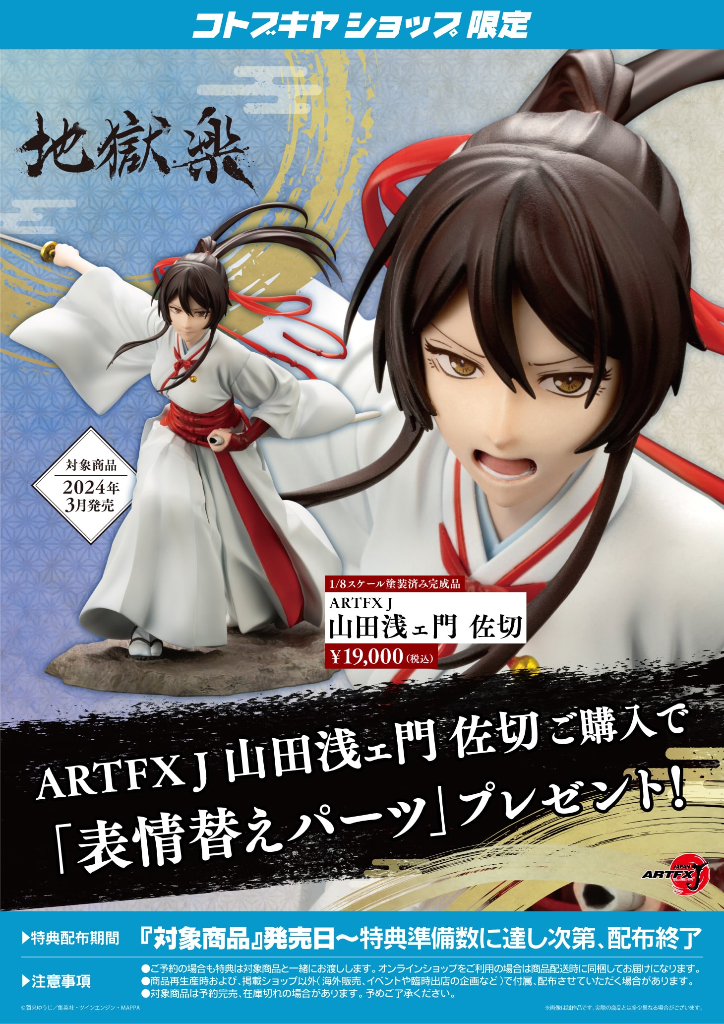 限定特典付き】ARTFX J 山田浅ェ門 佐切｜コトブキヤオンラインショップ