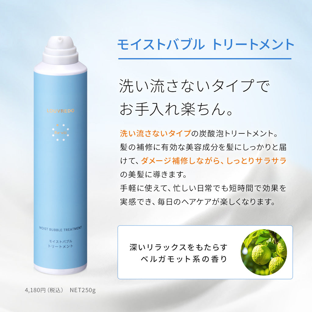 レヴィ モイストバブルトリートメント（洗い流さない炭酸
