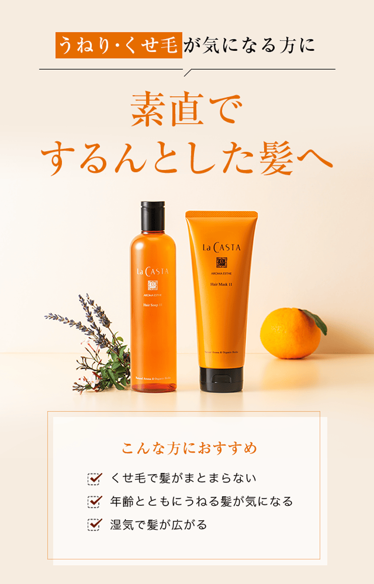 ラ・カスタ ヘアケア トライアル 11 | ラ・カスタ La CASTA 植物の