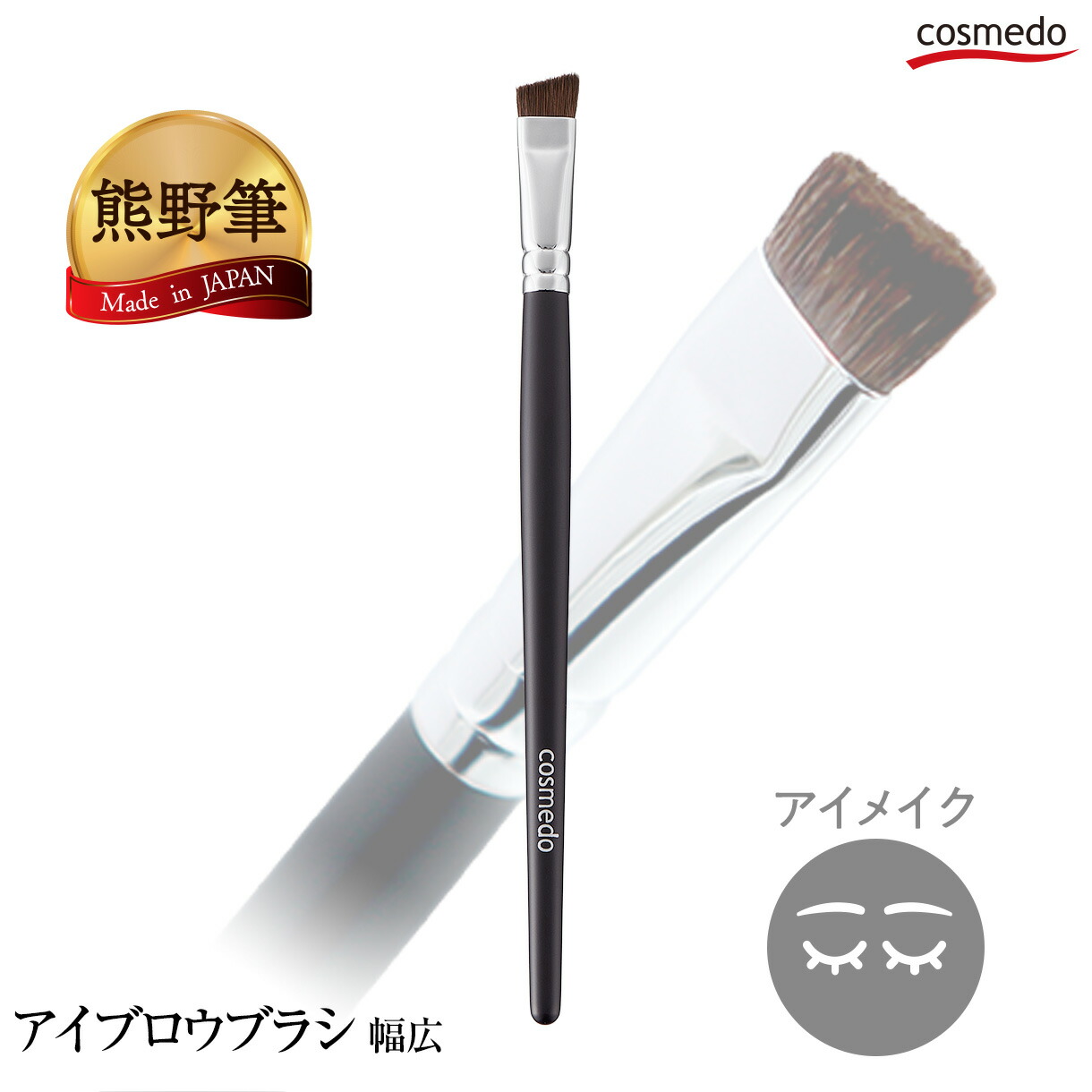 楽天市場】【大人気】眉尻も細く描ける！ 熊野筆 アイブロウブラシ 水