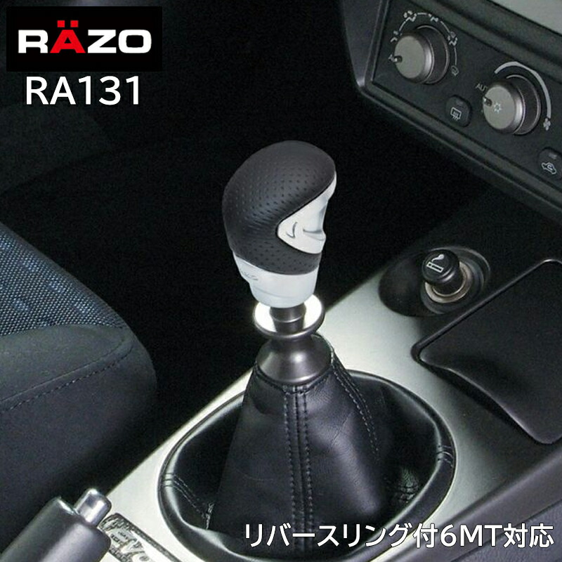 楽天市場】車 シフトノブ RAZO カーメイト RA131 GTアドバンスノブ2
