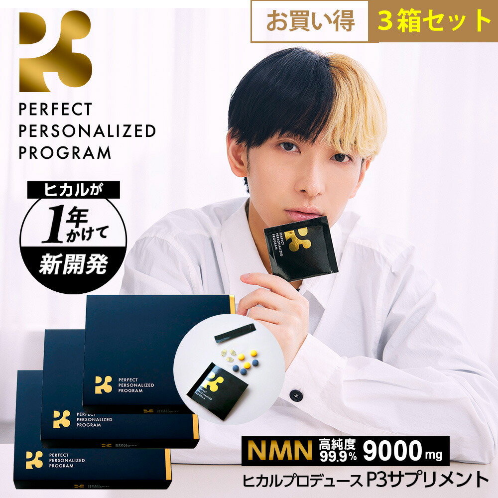 楽天市場】NMN パーフェクトパーソナライズドプログラム P3 30包