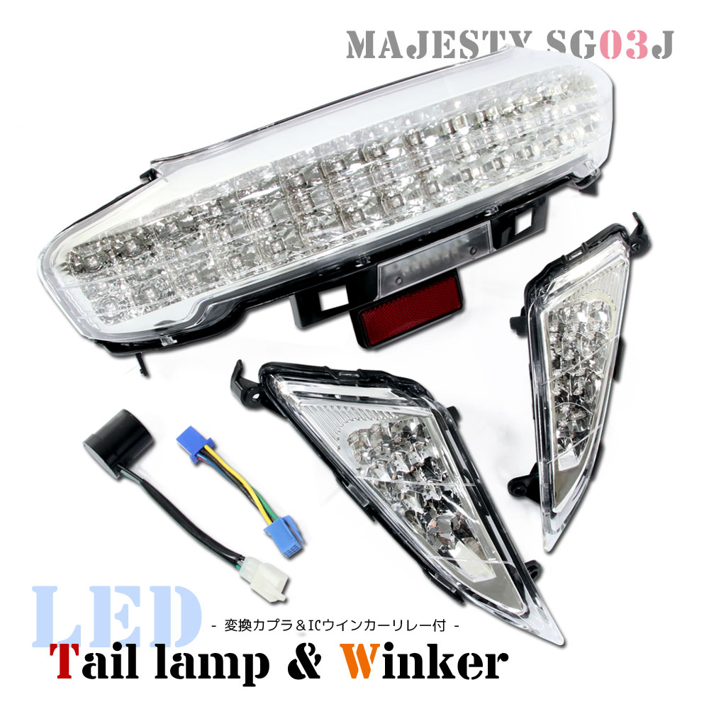 マジェスティ 4d9 sg20j キジマ LEDテール&ウインカーセット