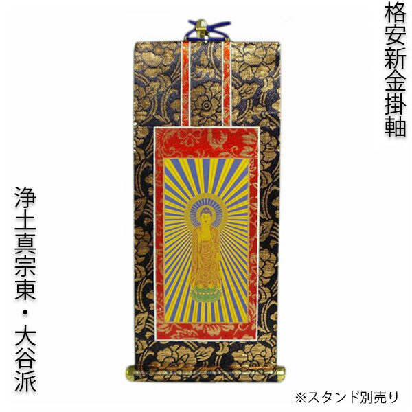 楽天市場】掛軸・新金・浄土真宗東・大谷派・ご本尊のみ・20代 【RCP