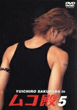 楽天市場】YUICHIRO SAKURABA in ムコ殿 DVD BOX 長瀬智也 新品