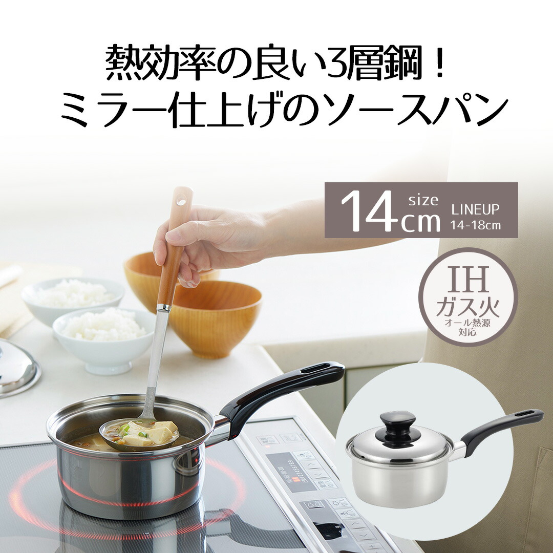 楽天市場】片手鍋 16cm IH対応 ミラスティ | ステンレス 日本製 ソース