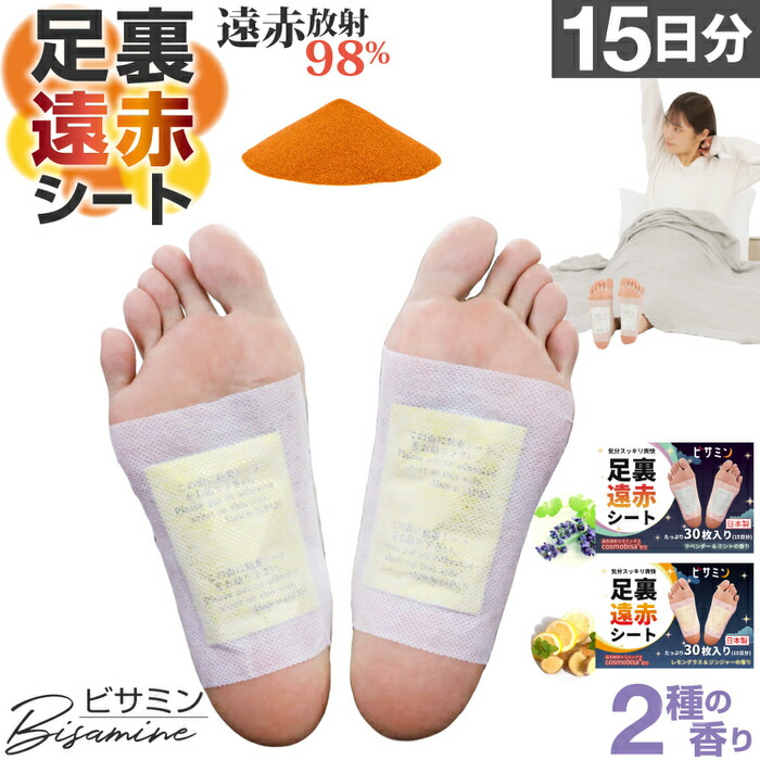 楽天市場】足裏遠赤シート ハーブシート ビサミン遠赤外線遠赤えんせき