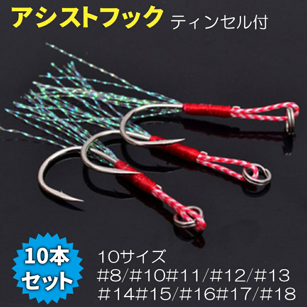 楽天市場】アシストフック シングル 10個セット ティンセル 付き 釣具