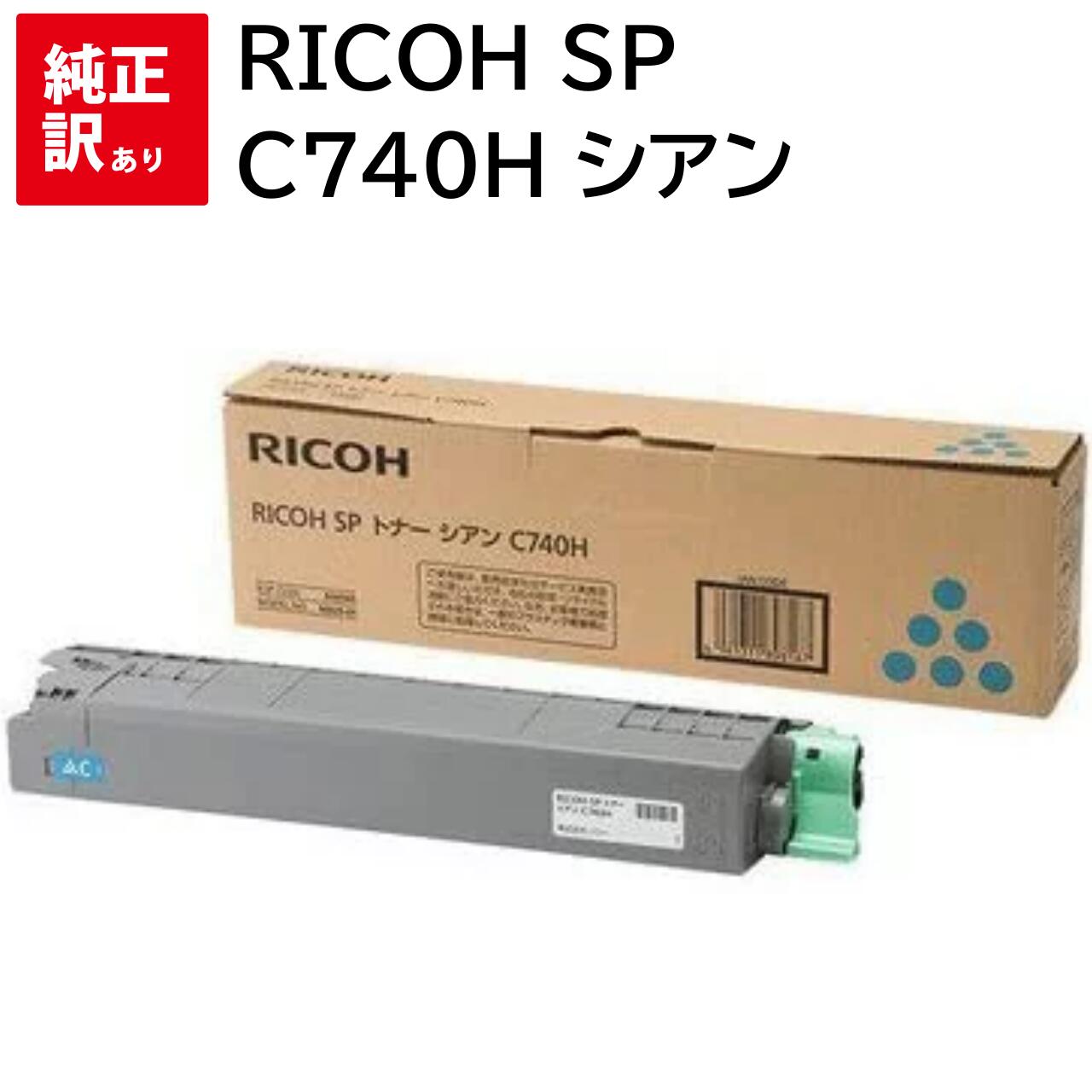 楽天市場】新品 RICOH C740H よりも 大容量 C740S シアン リコー