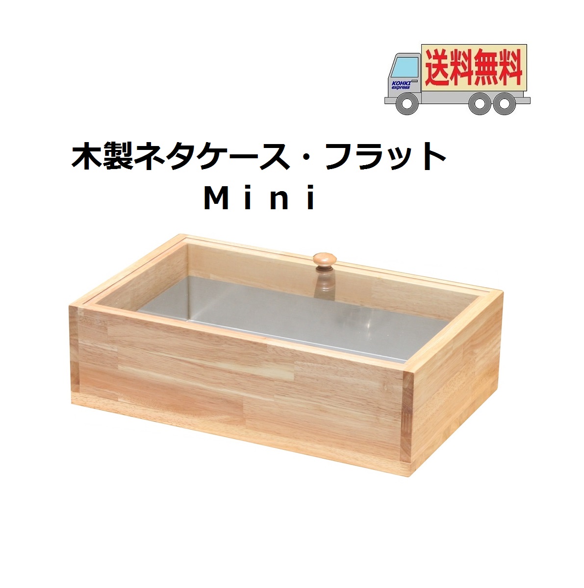 楽天市場】送料無料 木製ネタケース・CL 1200mm ナチュラル 氷で