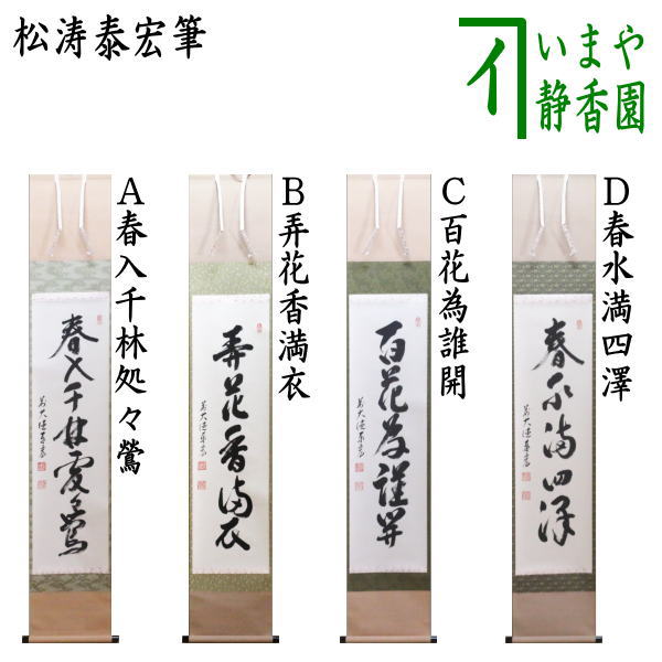 楽天市場】【茶器/茶道具 掛軸（掛け軸）】 一行 白鳥入蘆花 橘宗義筆