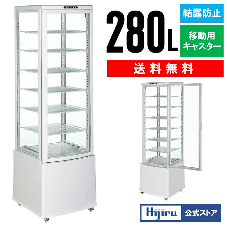 楽天市場】【立春セール！】 235L 白 大型 4面ガラス 冷蔵ショー