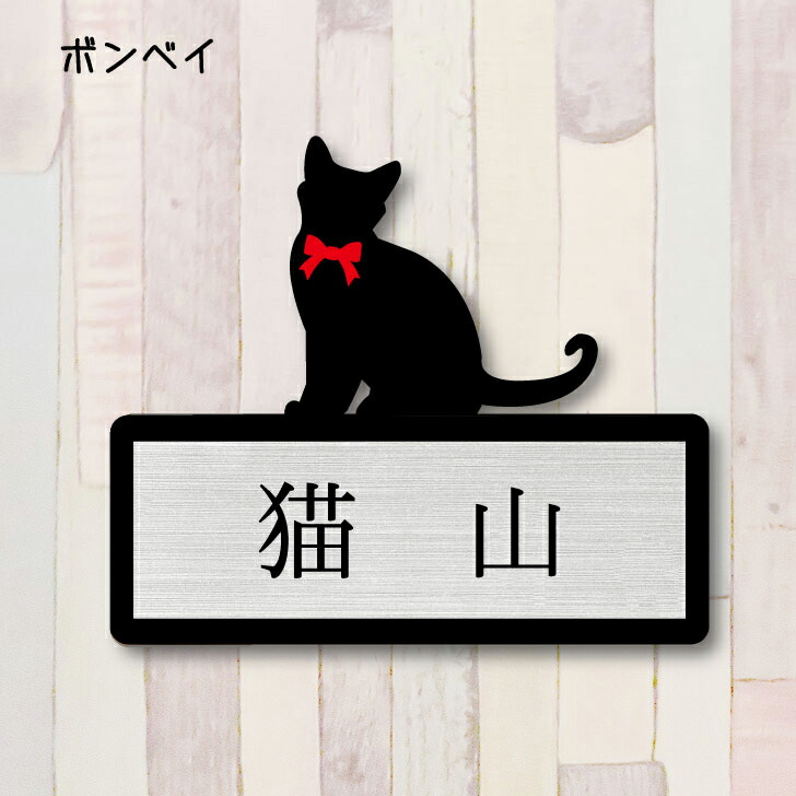 楽天市場】表札【サイベリアン】 LL かわいい ネームプレート ペット