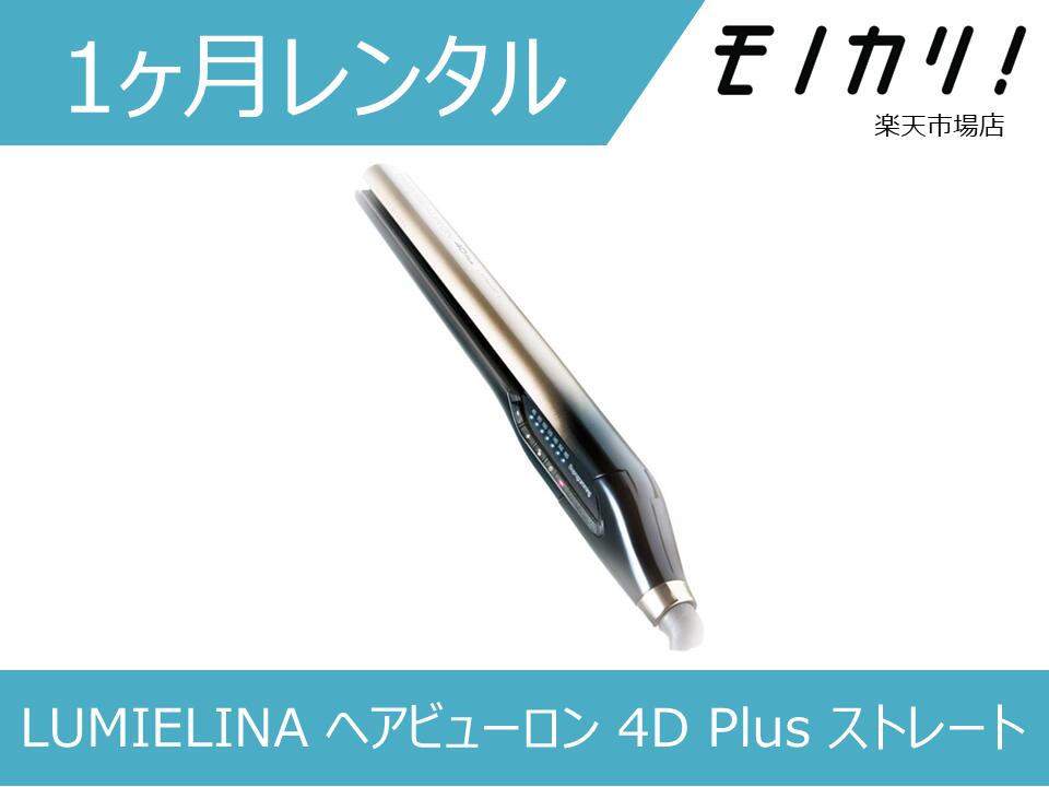 楽天市場】【美容家電レンタル】LUMIELINA ヘアビューロン 7D Plus