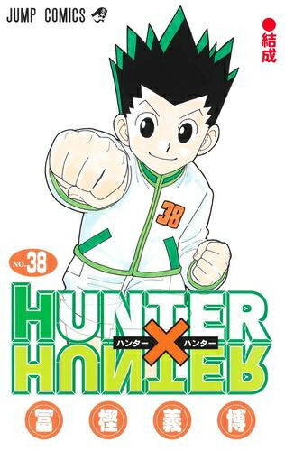 楽天市場】HUNTER×HUNTER 全巻セット（1巻~38巻） : 書泉オンライン