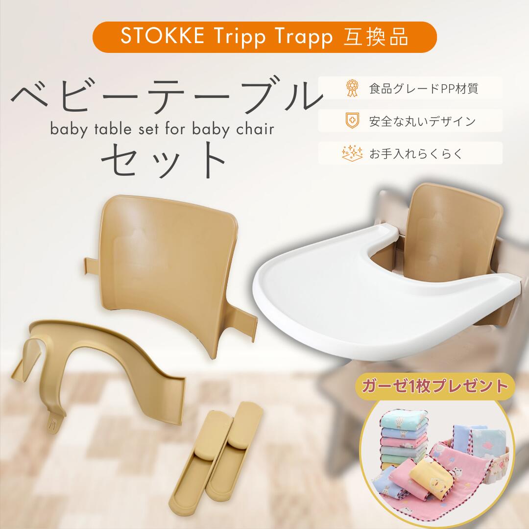 楽天市場】ストッケ トリップトラップ ベビーセット 互換 専用 延長