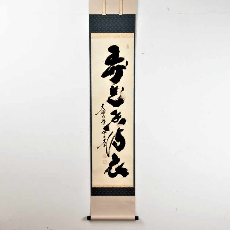 楽天市場】茶道具 掛け軸 軸 一行物 「和気兆豊年」 大徳寺黄梅院 小林
