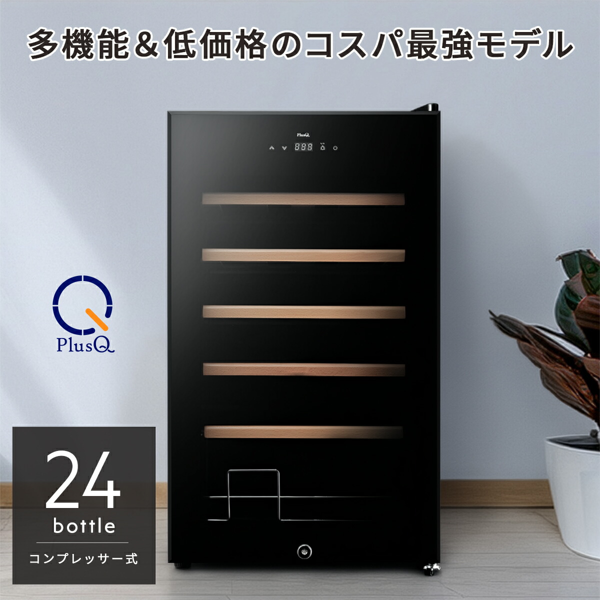 楽天市場】ワインセラー 24本収納 コンプレッサー式 多機能高コスパ