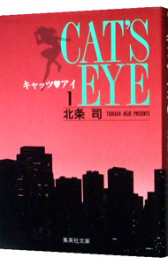 楽天市場】【漫画全巻セット】【中古】CAT'S EYE（キャッツアイ） ＜1