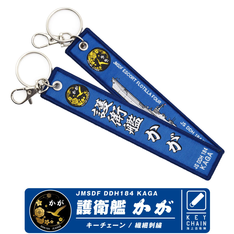 楽天市場】海上自衛隊 護衛艦 DDH184 かが タグ キーホルダー ナスカン