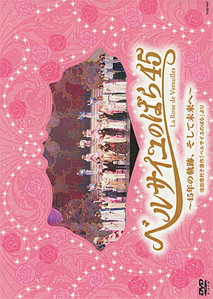 楽天市場】【宝塚歌劇】 ベルサイユのばら30 【中古】【DVD】 : 宝塚