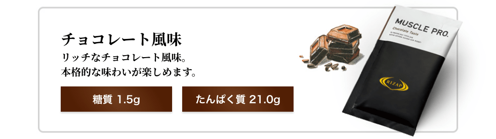 ライザップ マッスル プロ チョコレート風味 26g 30袋 RIZAP/ライザップ MUSCLE PRO マッスルプロ チョコレート風味 26g×30袋