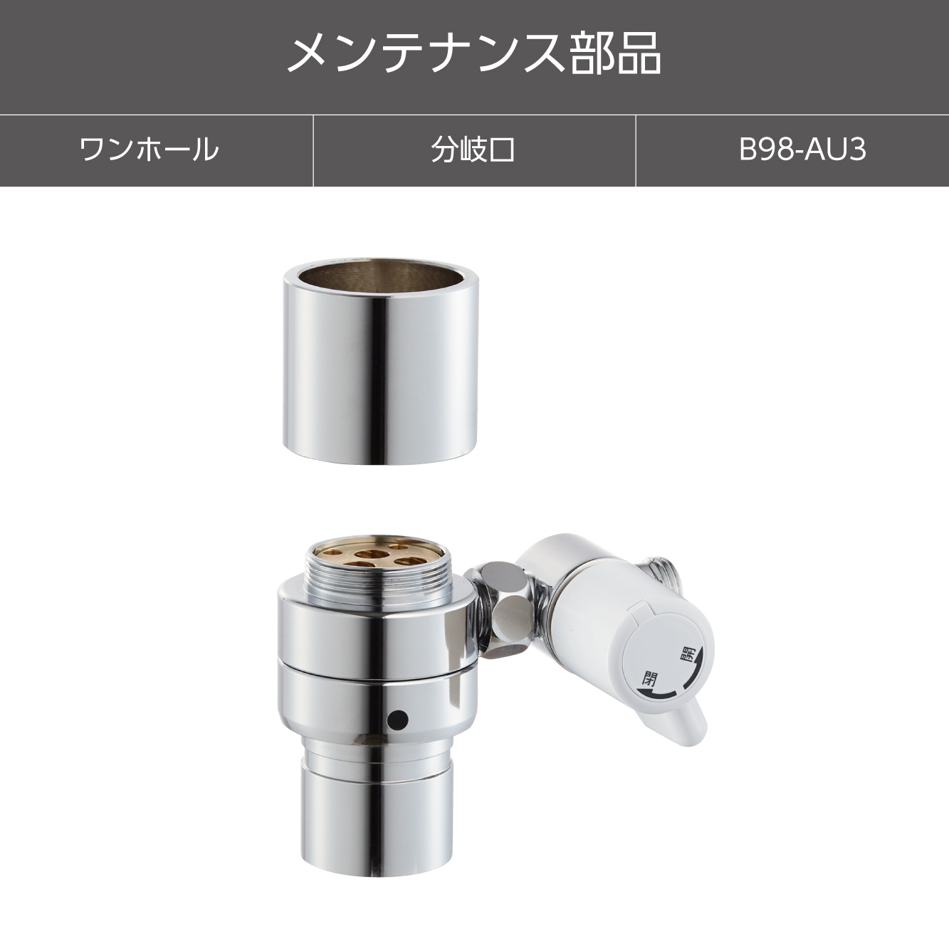 SANEI MALL（サンエイモール） / シングル混合栓用分岐アダプター B98-AU3