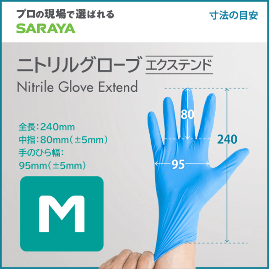 サラヤ｜ニトリル グローブ エクステンド Mサイズ 100枚: サラヤ公式通販