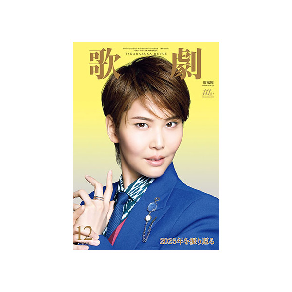 電子書籍】歌劇12月号（2025年）: 電子書籍 - 宝塚クリエイティブ