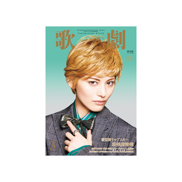 電子書籍】歌劇3月号（2025年）: 電子書籍 - 宝塚クリエイティブアーツ