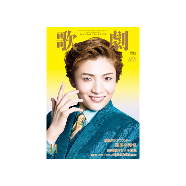 電子書籍】歌劇11月号（2024年）: 電子書籍 - 宝塚クリエイティブ