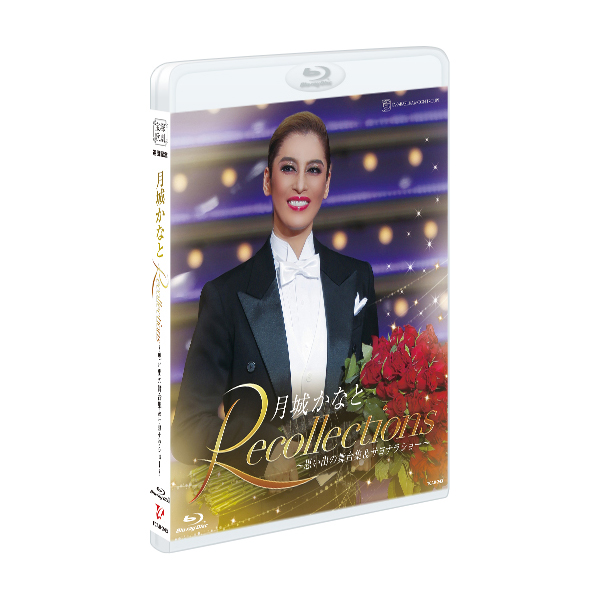 退団記念ブルーレイ Recollections 月城かなと ～思い出の舞台集