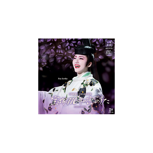 宝塚110年の恋のうた』: ブルーレイ・DVD・CD - 宝塚クリエイティブ