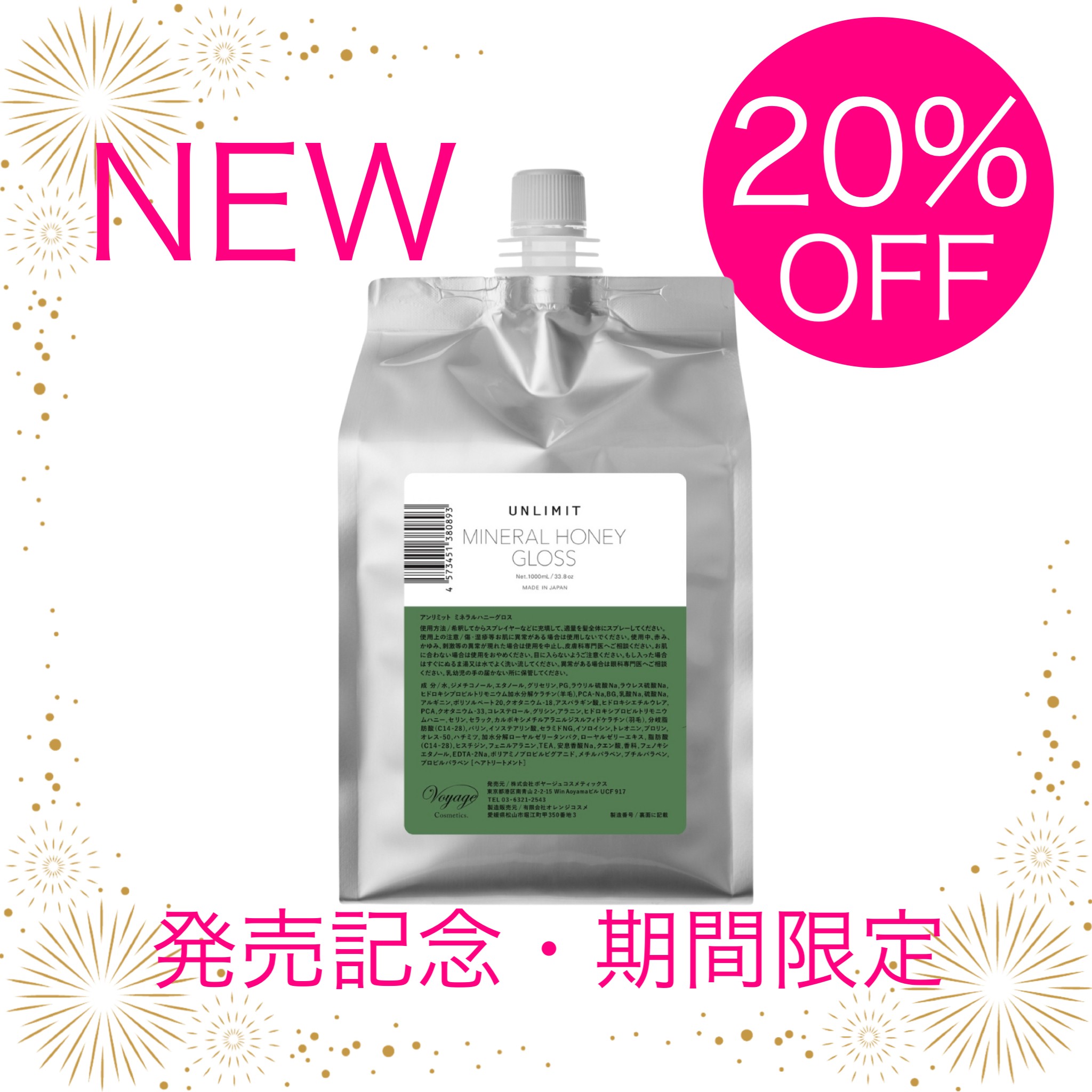 Voyage Cosmetics / ☆発売記念☆アンリミット ミネラルハニーグロス
