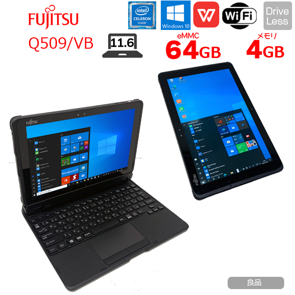 中古パソコン】富士通 ARROWS Tab Q509/VB 中古 防水 タブレット Win10